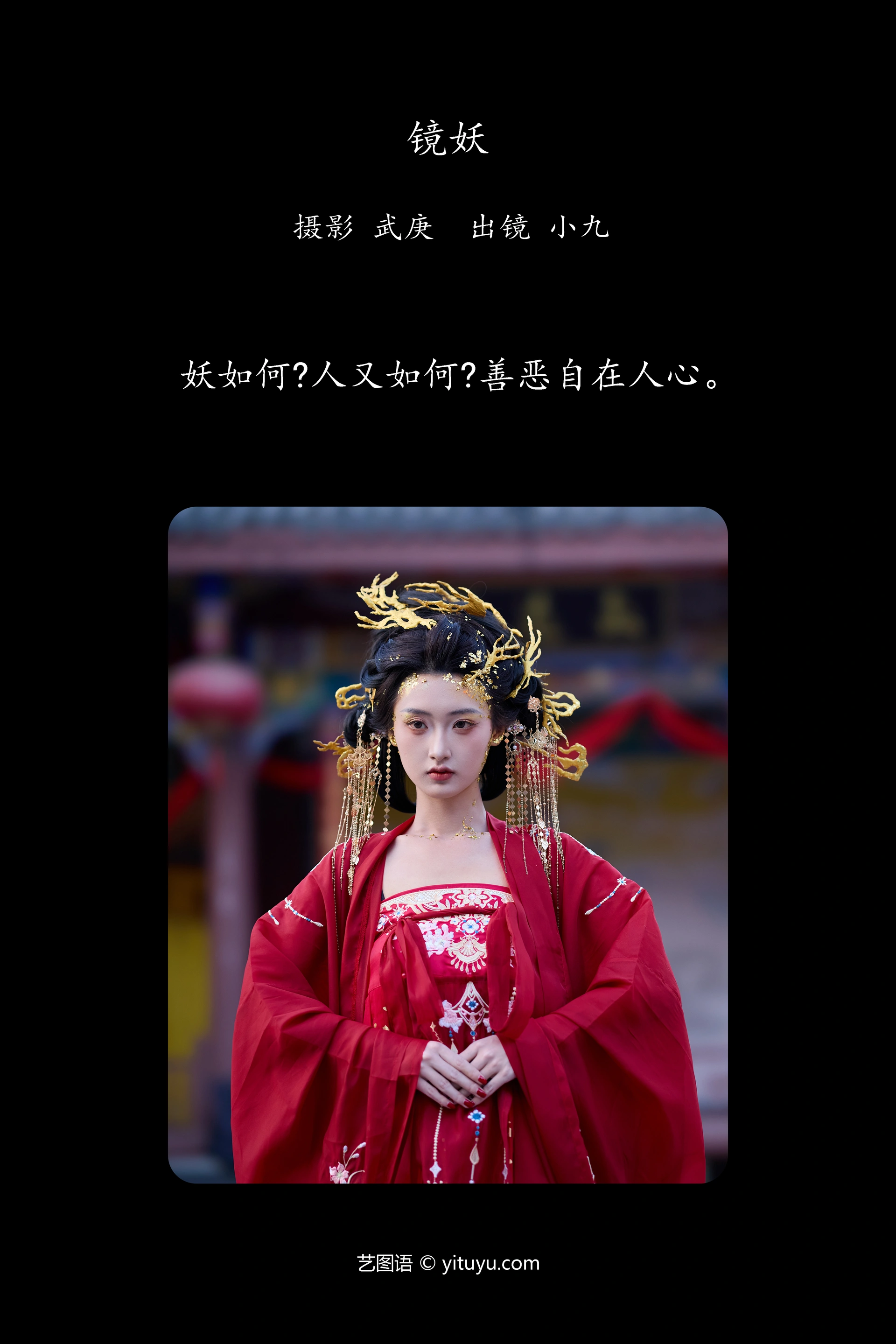 [YITUYU艺图语]2025.01.24 镜妖 陈年小九 0