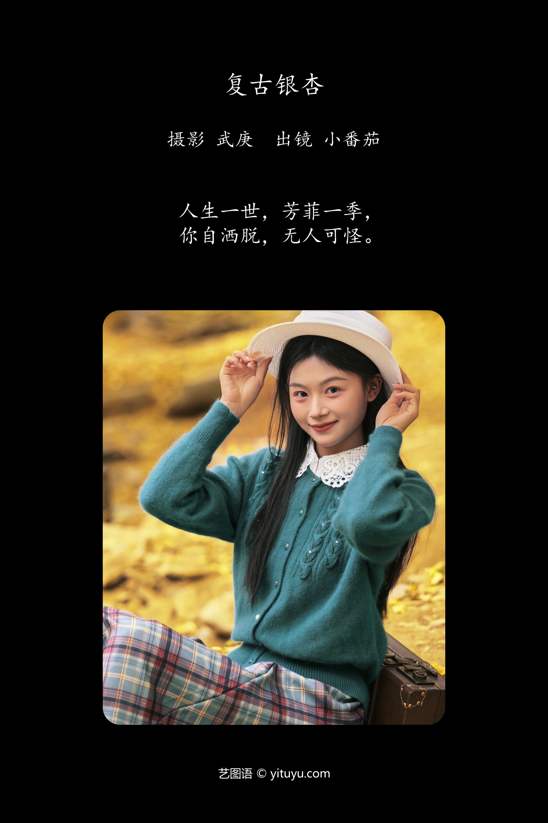 [YITUYU艺图语]2025.01.25 复古银杏 小番茄 0