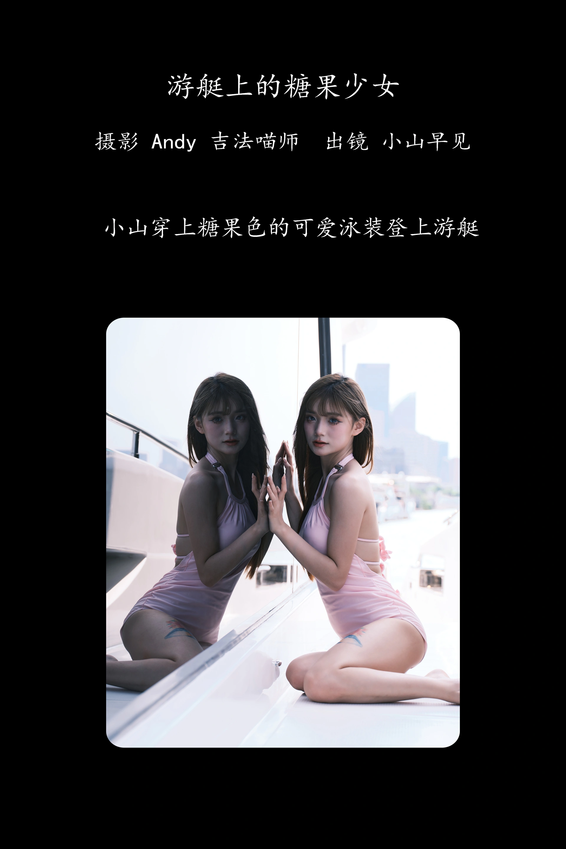 [YITUYU艺图语]2025.01.25 游艇上的糖果少女 小山早见 0